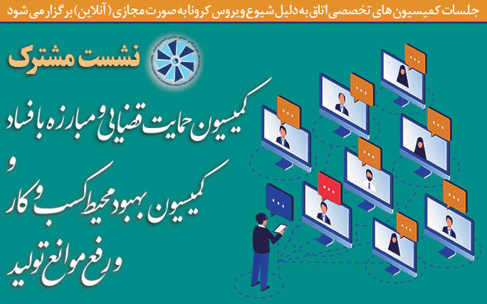 نشست مشترک کمیسیون حمایت قضایی و تسهیل کسب و کار