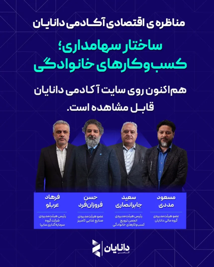 ساختار سهامداری؛ کسب‌وکارهای خانوادگی